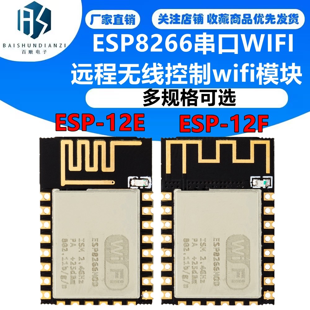 ESP8266串口WIFI 远程无线控制 wifi模块 ESP-12E ESP-12F