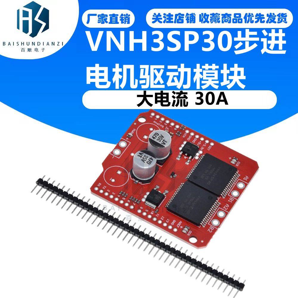 Monster Moto Shield VNH3SP30步进电机驱动模块 大电流 30A