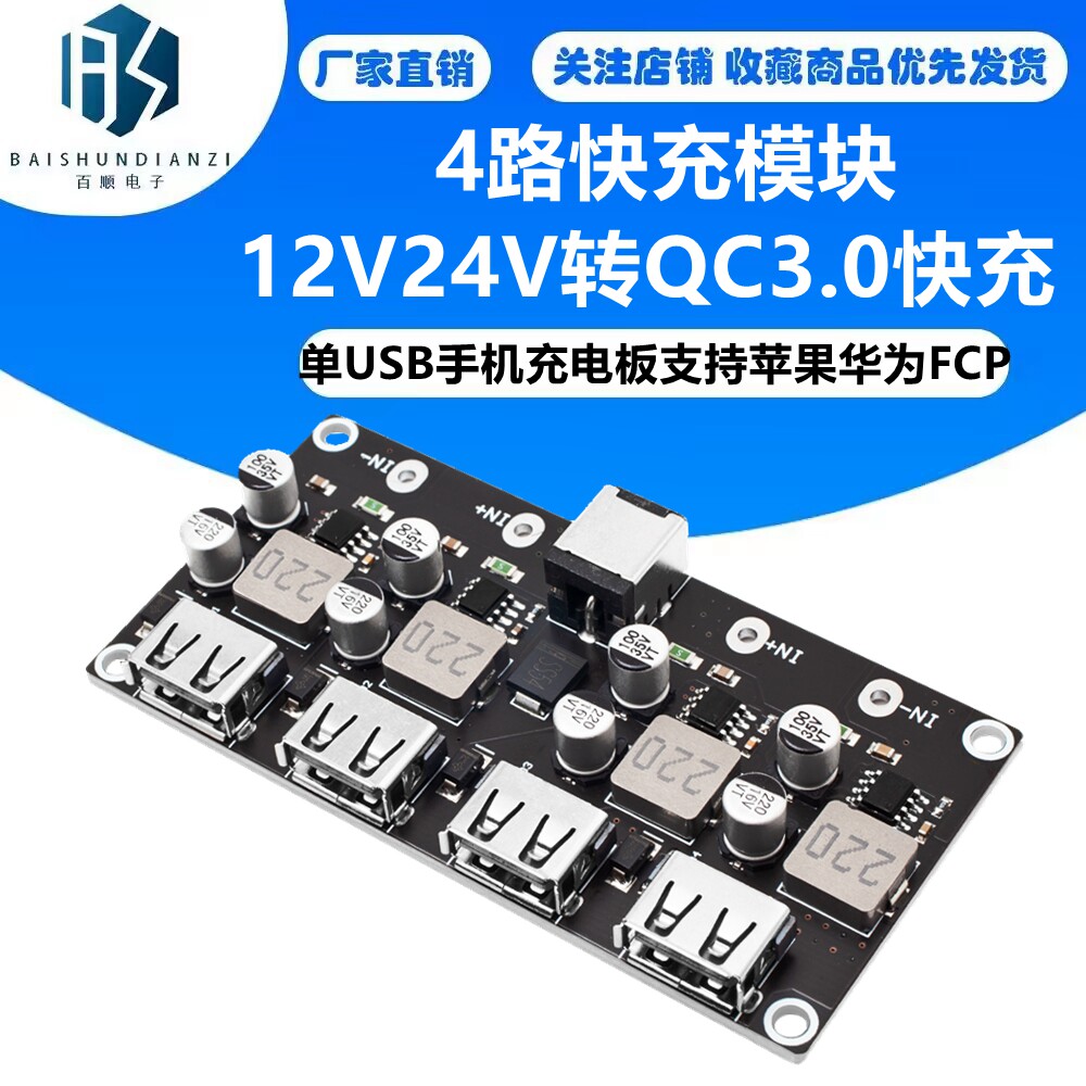 4路快充模块 12V24V转QC3.0快充 单USB手机充电板支持苹果华为FCP