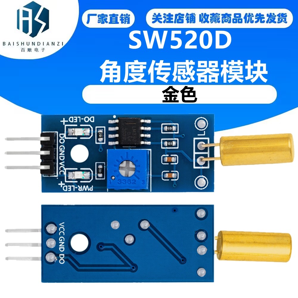 金色 SW520D 角度传感器模块 滚珠开关 倾斜传感器模块