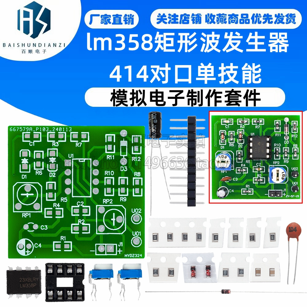 lm358矩形波发生器414对口单技能模拟电子制作套件 实训焊接散件