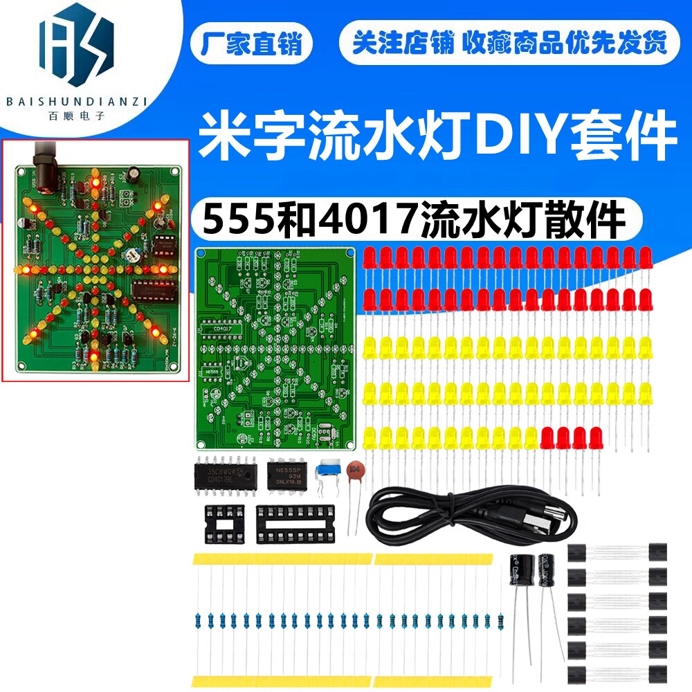DIY爆炸灯套件 米字流水灯套件 爆炸灯制作 555和4017流水灯散件