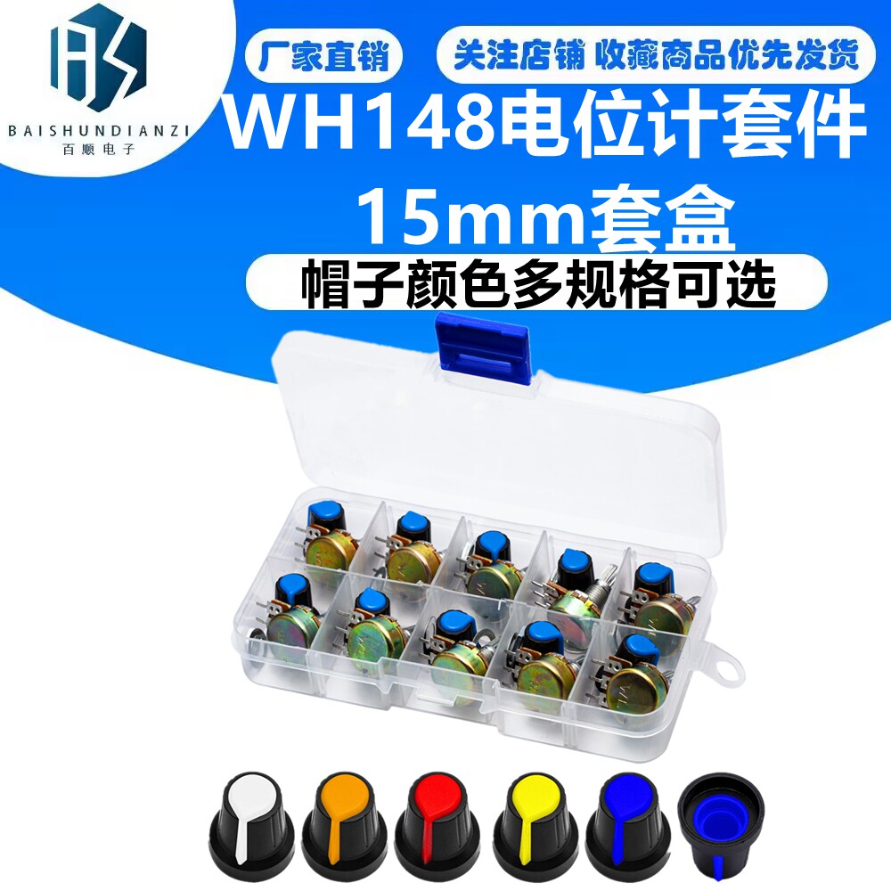 WH148电位计套件B1K 2K 5K 10K 20K 50K 100K 500K 1M 15mm套盒