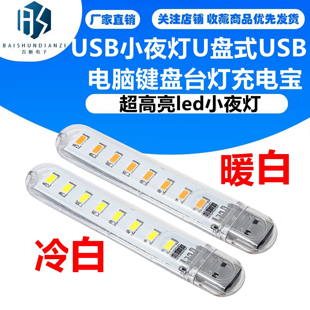 USB小夜灯 USB电脑灯 充电宝小夜灯 U盘灯 8个LED 高亮 白暖