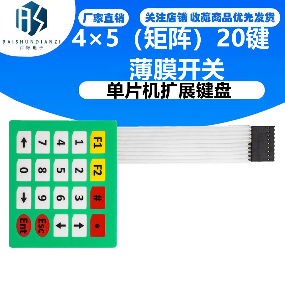 4&times;5（矩阵）20键 薄膜开关/控制面板/单片机扩展键盘