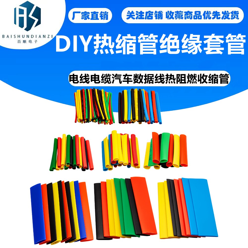 家用DIY热缩管绝缘套管电工接线电线电缆汽车数据线热阻燃收缩管