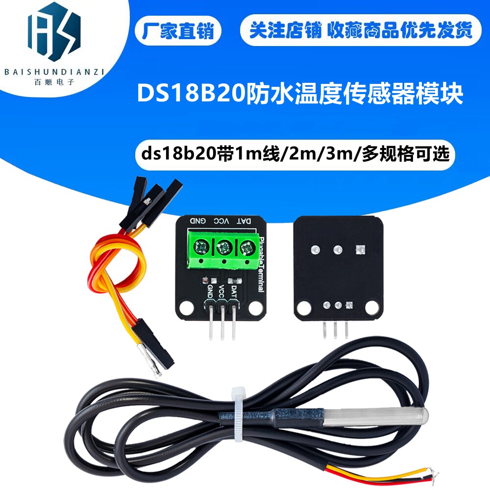 DS18B20防水温度传感器模块 数字温度计 探头+端子适配器模块带线