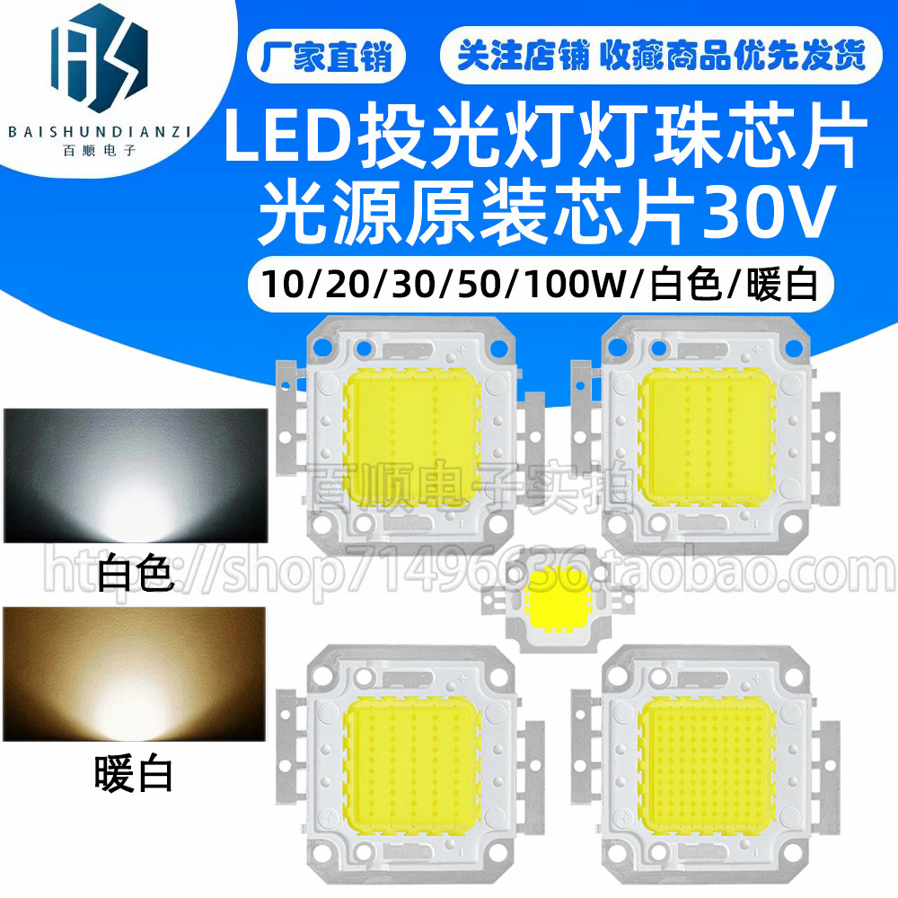 LED投光灯灯珠芯片光源原装芯片10W20W30W50W免驱集成暖白/白色