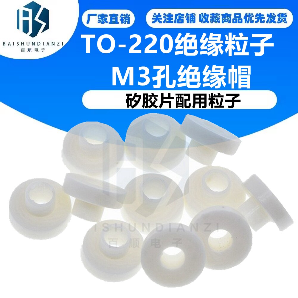 TO-220绝缘粒子 矽胶片配用粒子 绝缘圈 M3孔绝缘帽