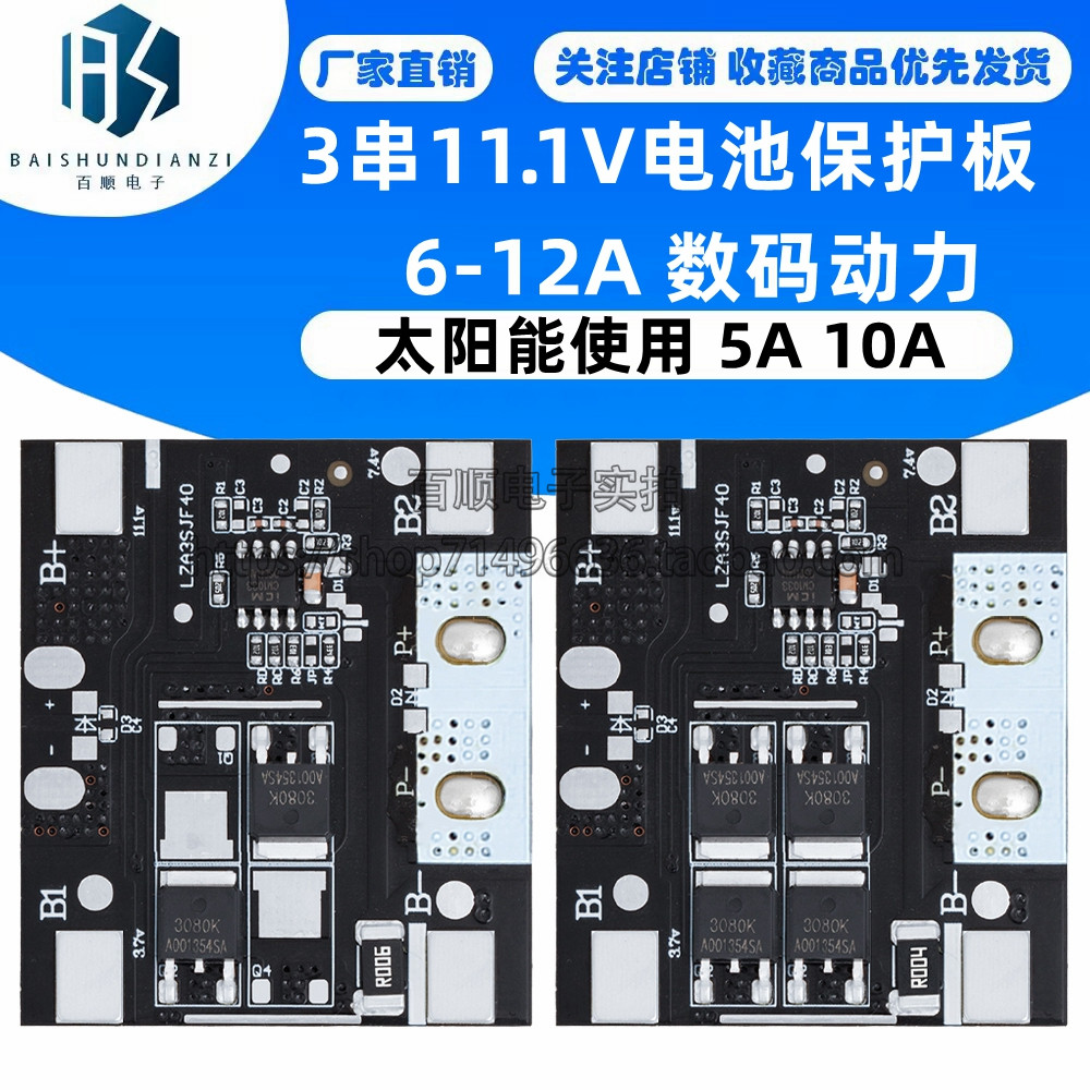 3串11.1v电池保护板,6-12A 数码动力太阳能使用
