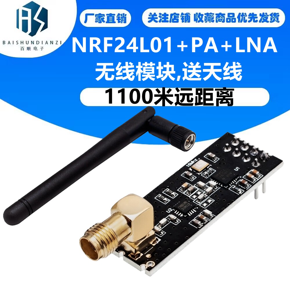 1100米远距离 NRF24L01+PA+LNA的无线模块,送天线
