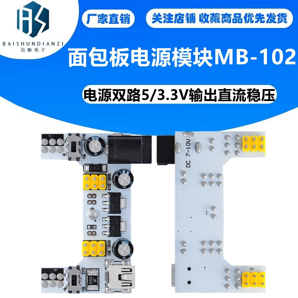 新面包板电源模块MB-102电源双路5/3.3V输出直流稳压