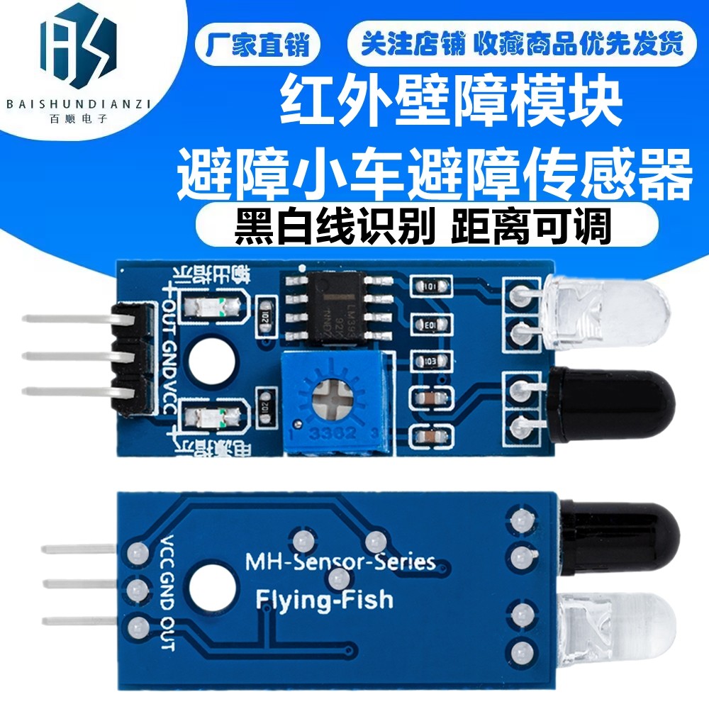 红外壁障模块/避障小车避障传感器/黑白线识别 距离可调