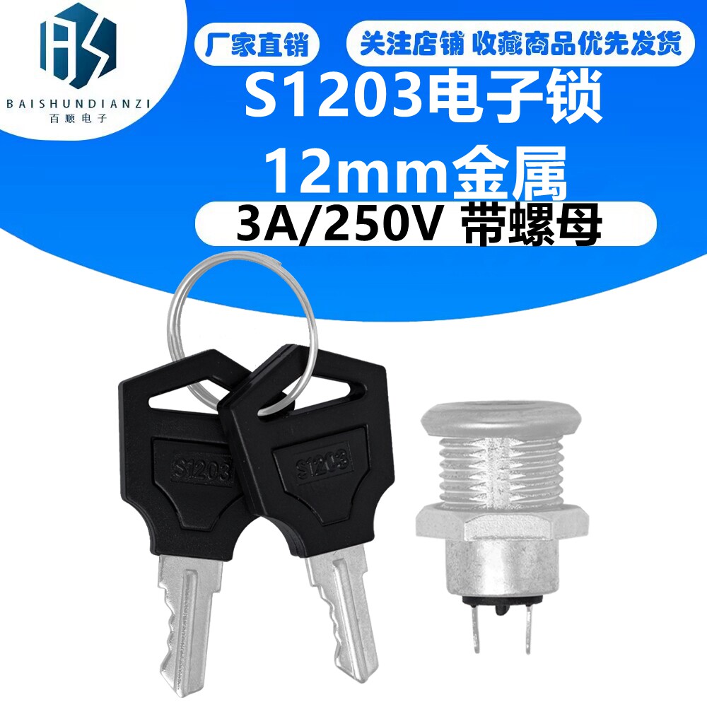 S1203电子锁 12mm金属 电话锁电子锁开关带钥匙 3A/250V 带螺母