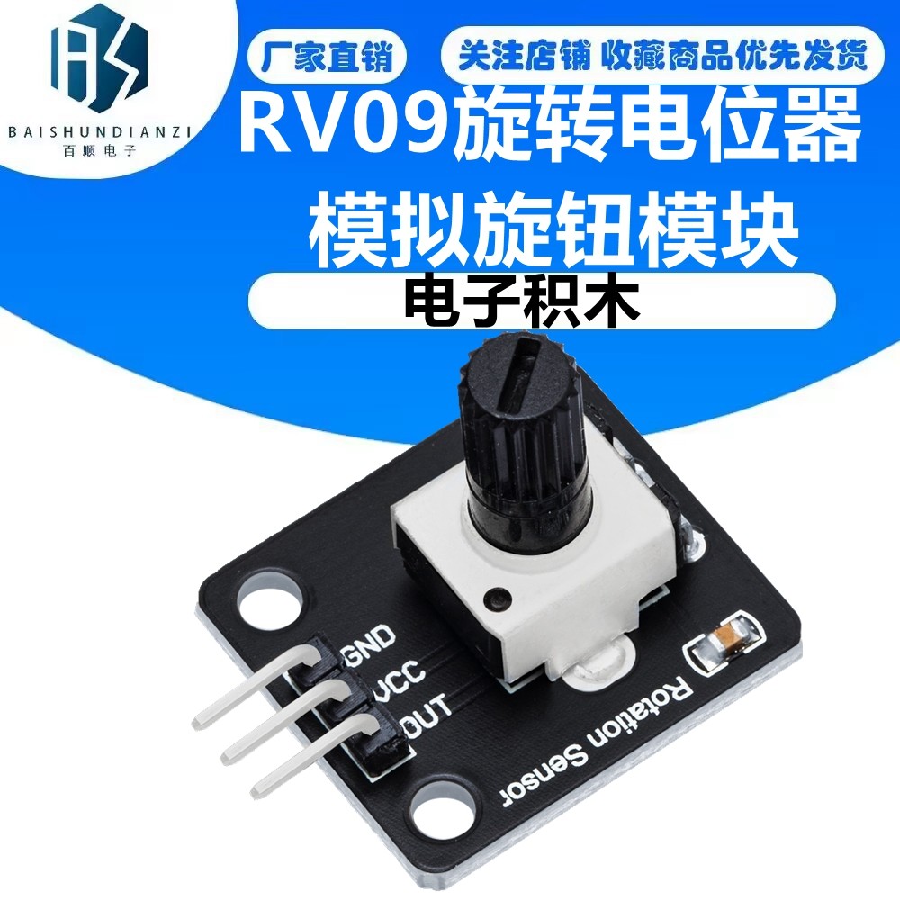 电子积木 旋转电位器 模拟旋钮模块 旋转编码器模块rv09