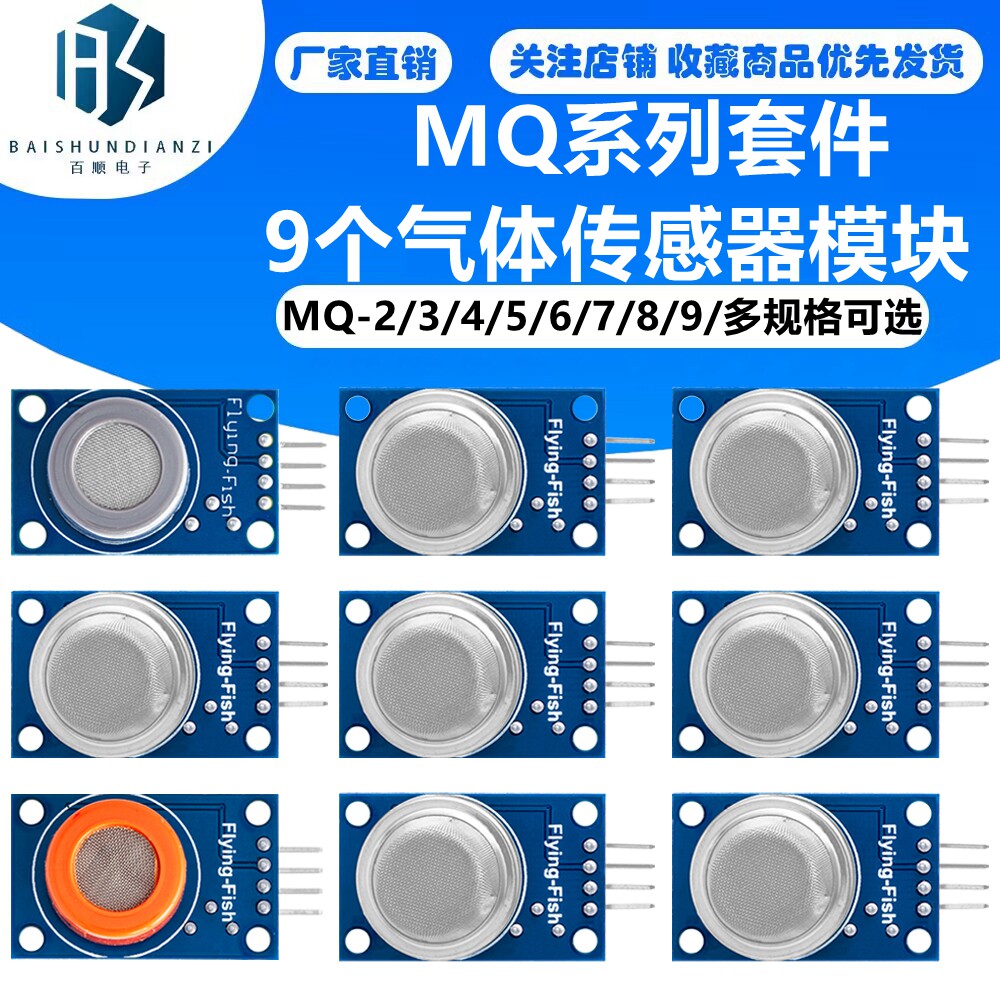 MQ系列套件 MQ-2~MQ-135  9个气体传感器模块MQ-2/3/4/5/6/7/8/9