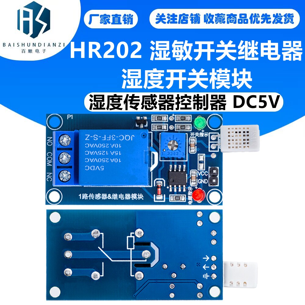 HR202 湿敏开关继电器模块 湿度开关模块 湿度传感器控制器 DC5V