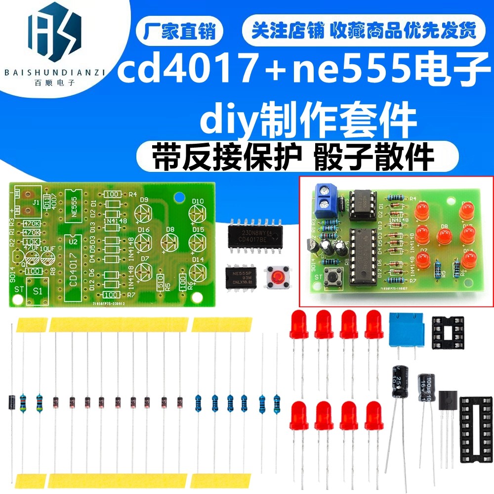 带反接保护电子骰子套件LED骰子散件cd4017+ne555电子diy制作套件