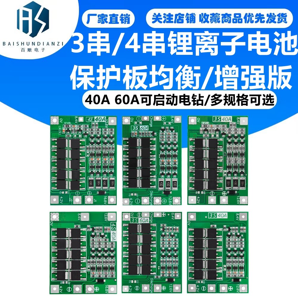 3串/4串 40A 60A锂离子电池充电器保护板均衡/增强版可启动电钻