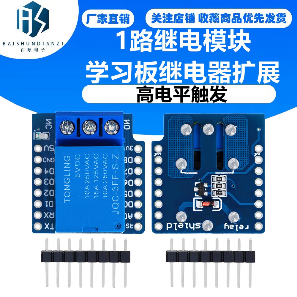 1路继电模块 高电平触发FOR D1 mini WIFI扩展板学习板继电器扩展