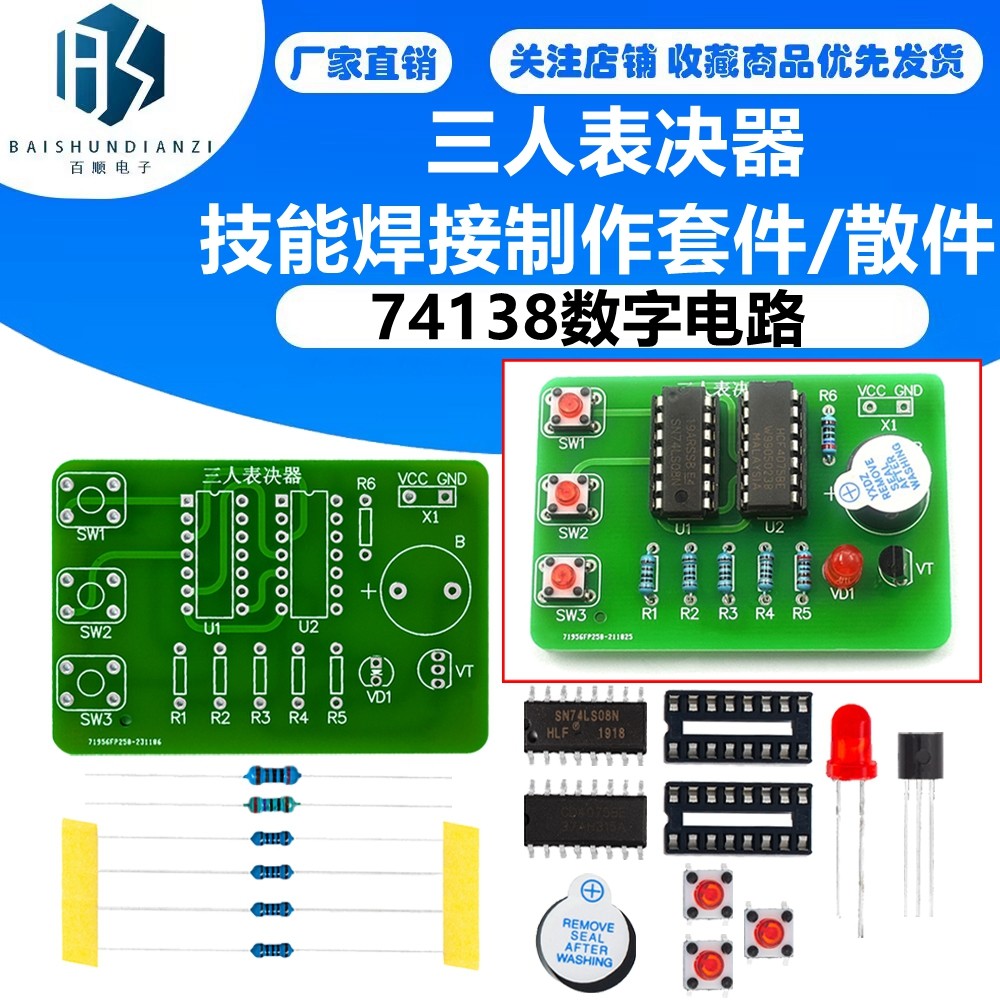 三人表决器74138数字电路春考电子套件技能焊接训练diy制作作品
