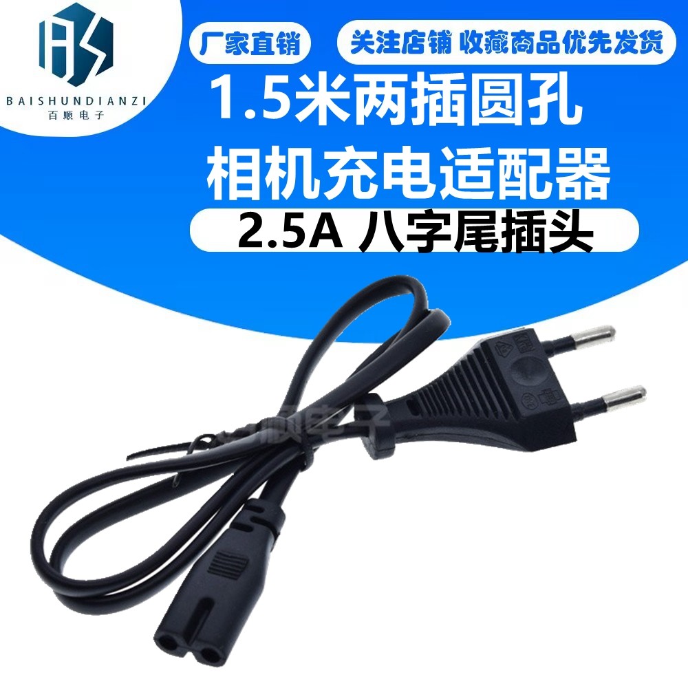 小欧标电源线1.5米两插圆孔相机充电适配器2.5A俄罗斯8八字尾插头