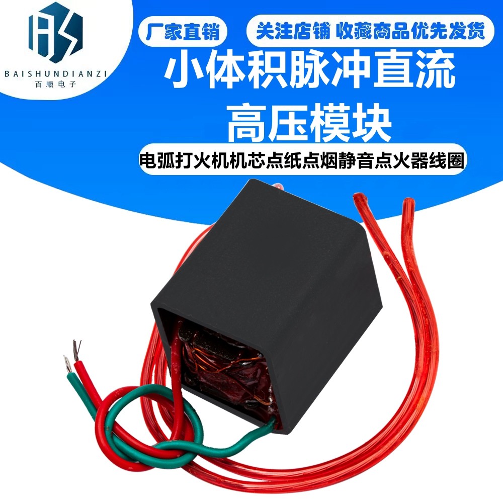 小体积脉冲直流高压模块电弧打火机机芯点纸点烟静音点火器线圈