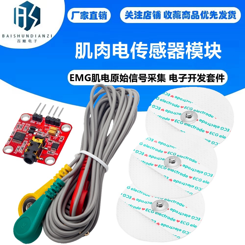 肌肉电传感器模块肌肉模拟信号EMG肌电原始信号采集 电子开发套件
