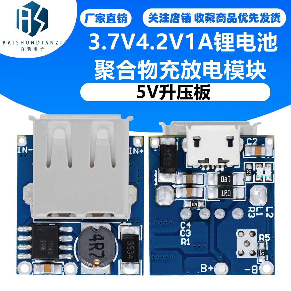 3.7V4.2V1A锂电池聚合物充放电模块 5V升压板diy手机移动电源电路