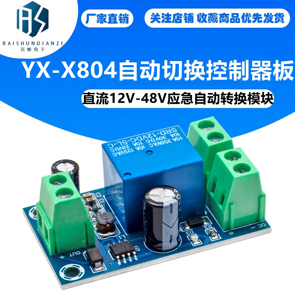 YX-X804停电自动切换电池控制器板 直流12V-48V应急自动转换模块