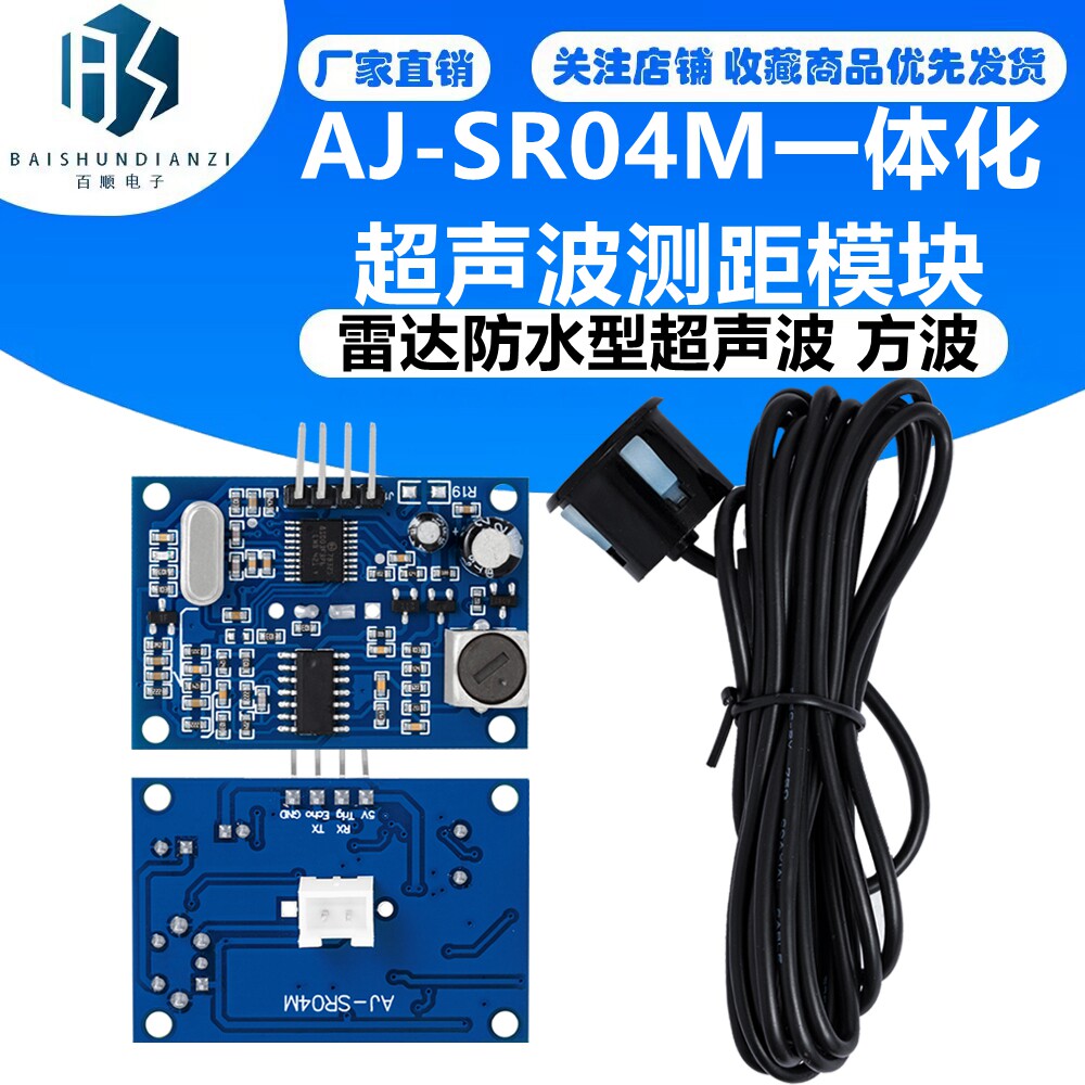 AJ-SR04M一体化超声波测距模块倒车雷达防水型超声波 方波