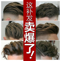 Complement Hair Men Invisible Scarring Bio Scalp Hair Interline Forehead Corner Bald Top Textured Hair Repair Block Real Hair Fake Hair Piece