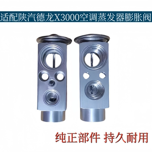 Адаптация Shaanxi Auto Delong X3000 кондиционер Испариваться зыбь клапан контроль Клапан хладагент течь контроль клапан оригинал