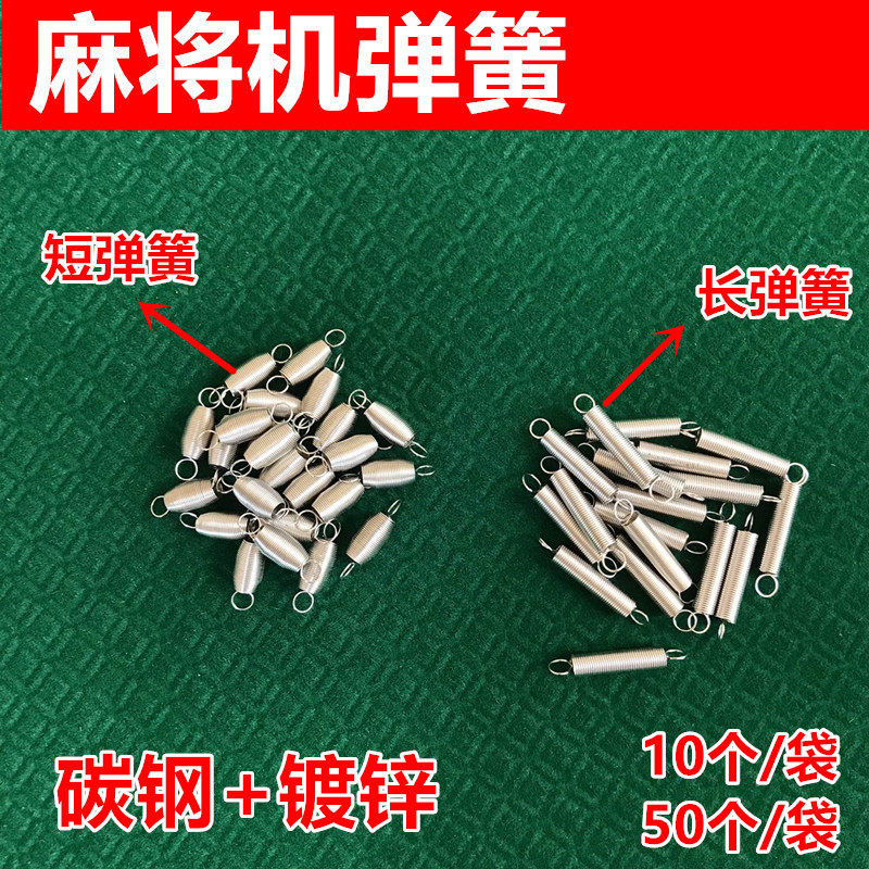 Automatic mahjong machine accessories Mahjong machine 03 spring push card return spring conveying no bevel tooth short spring