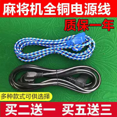 Automatic four-port mahjong machine accessories power cord Mahjong table special general lengthened 3 meters thick copper wire