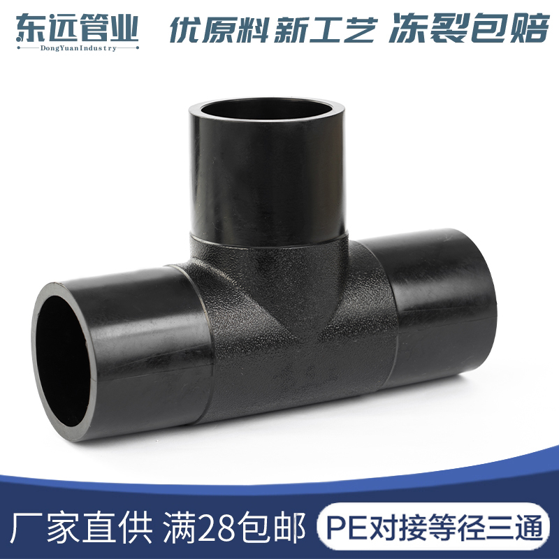 PE pipe fittings hdpe butt tee pe butt welding equal diameter positive tee hot melt joint 75-400 pipe joint