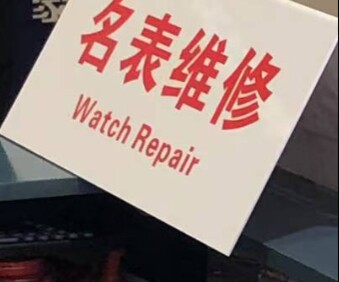 东方大表厂