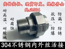 304 inner and outer wire live connection and screw demon lead by Ren you Ningren internal and external threaded joint 4 6 points DN152