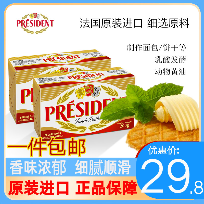 French Imports President Light Taste Cream Brick 200g Animal Fat Fermented Cream Cow Oil Steak Western Meal Baking Raw Material