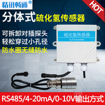 Split hydrogen sulfide sensor RS485 industrial toxic and harmful gas concentration detection H2S transmitter