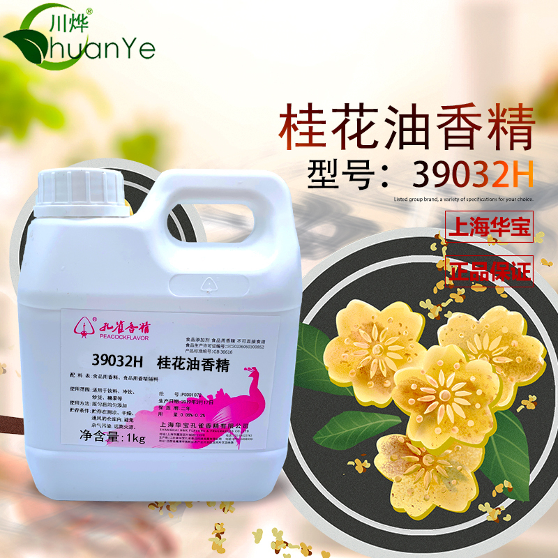 Peacock Osmanthus Oil Fragrance Concentrated Liquid Temperature-Resistant Edible Additive for Roasted Chestnut, Pastry, Beverage, Tea, and Food