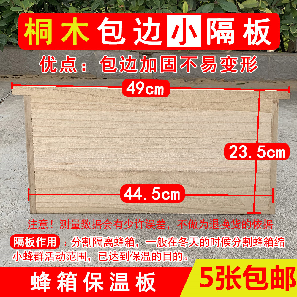Medium beehive separator beekeeping tool complete with wood wrapping edge small separator large heat insulation plate Thickened Honeybee bee