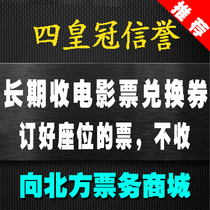 Recycling and purchasing Suning Wanda cinema movie ticket exchange voucher Taobao Film Cat's Eye Migu employee welfare Beijing Film City