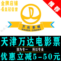 Tianjin Wanda Movie Ticket Wuqing Weinidu Fuyuan Road Hedong Cinema Xiqing Social Mountain Binhai Tanggu Cinema