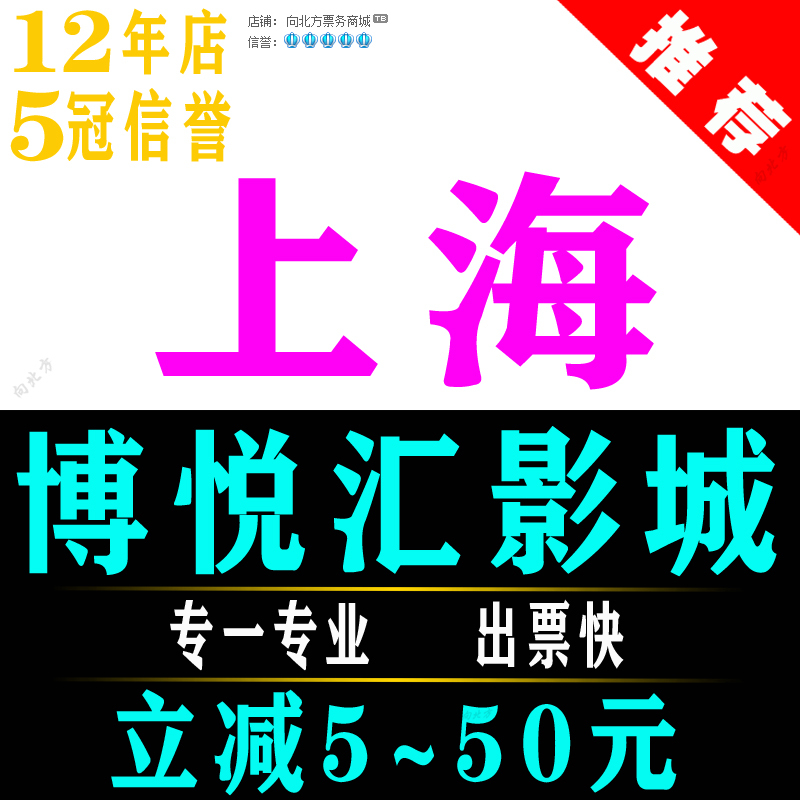 Shanghai Boyuehui Cinema Movie Ticket Discount Universal City Imax Cinema Wanda Ume Huanying Bona Bfc the Bund