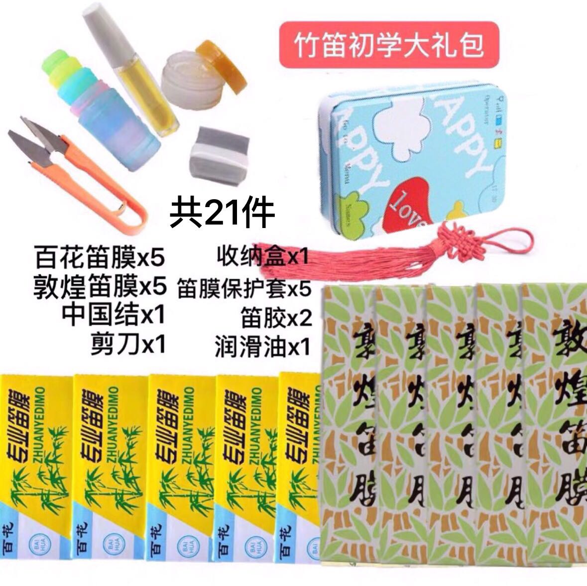 Baihua flute film Dunhuang flute film 21-piece set Horizontal flute Bamboo flute flute film Reed film Protective cover Flute film 2 pieces per pack