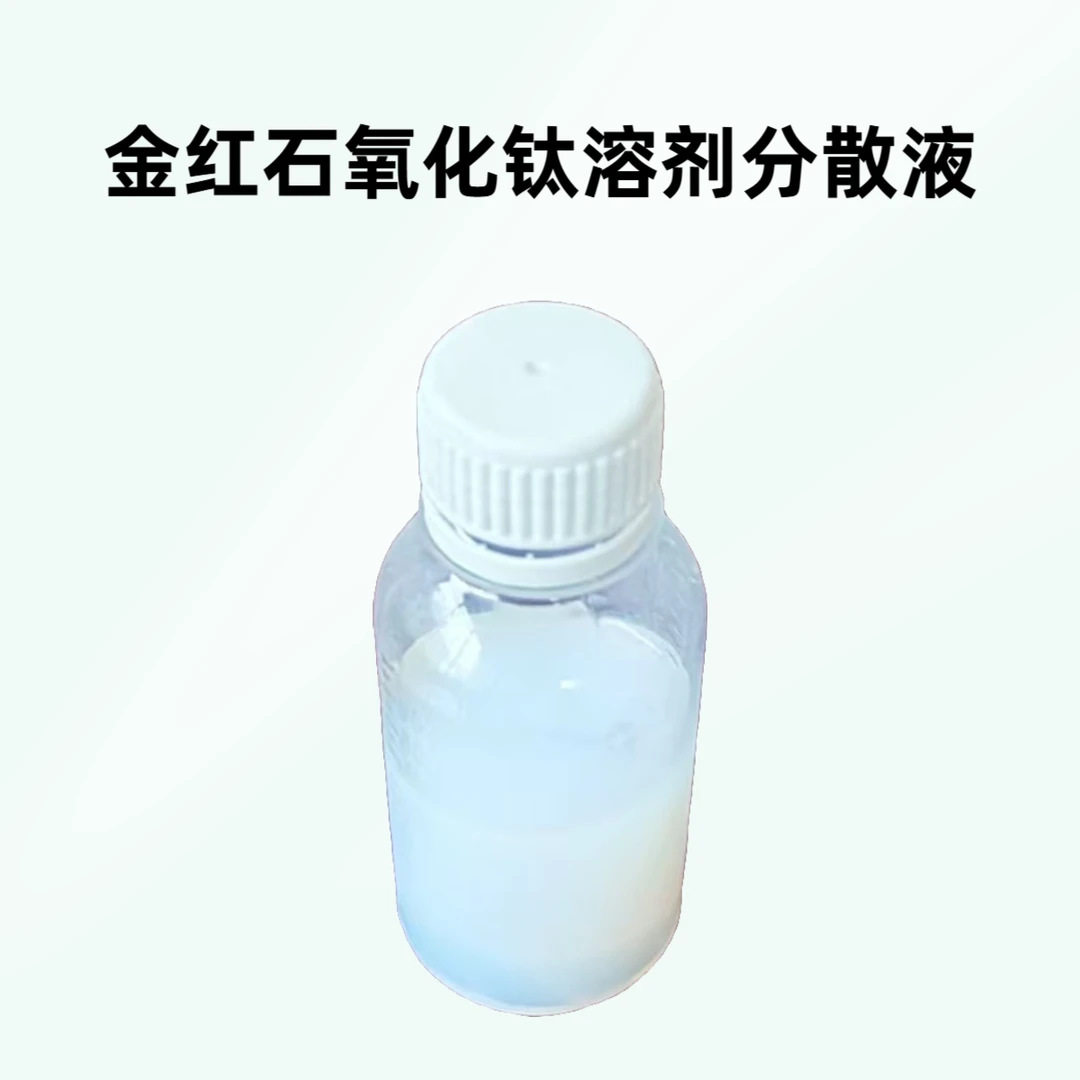 金红石氧化钛分散液PMA溶剂乙醇异丙醇氧化钛