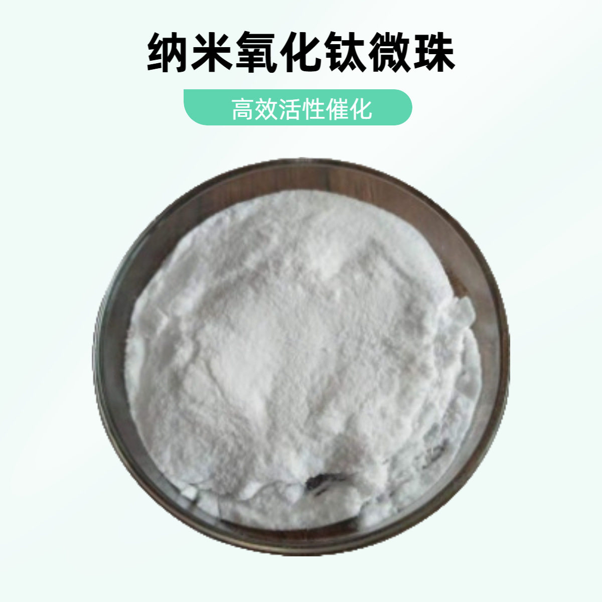 锐钛型5纳米氧化钛高活性污水处理微珠可见光光催化