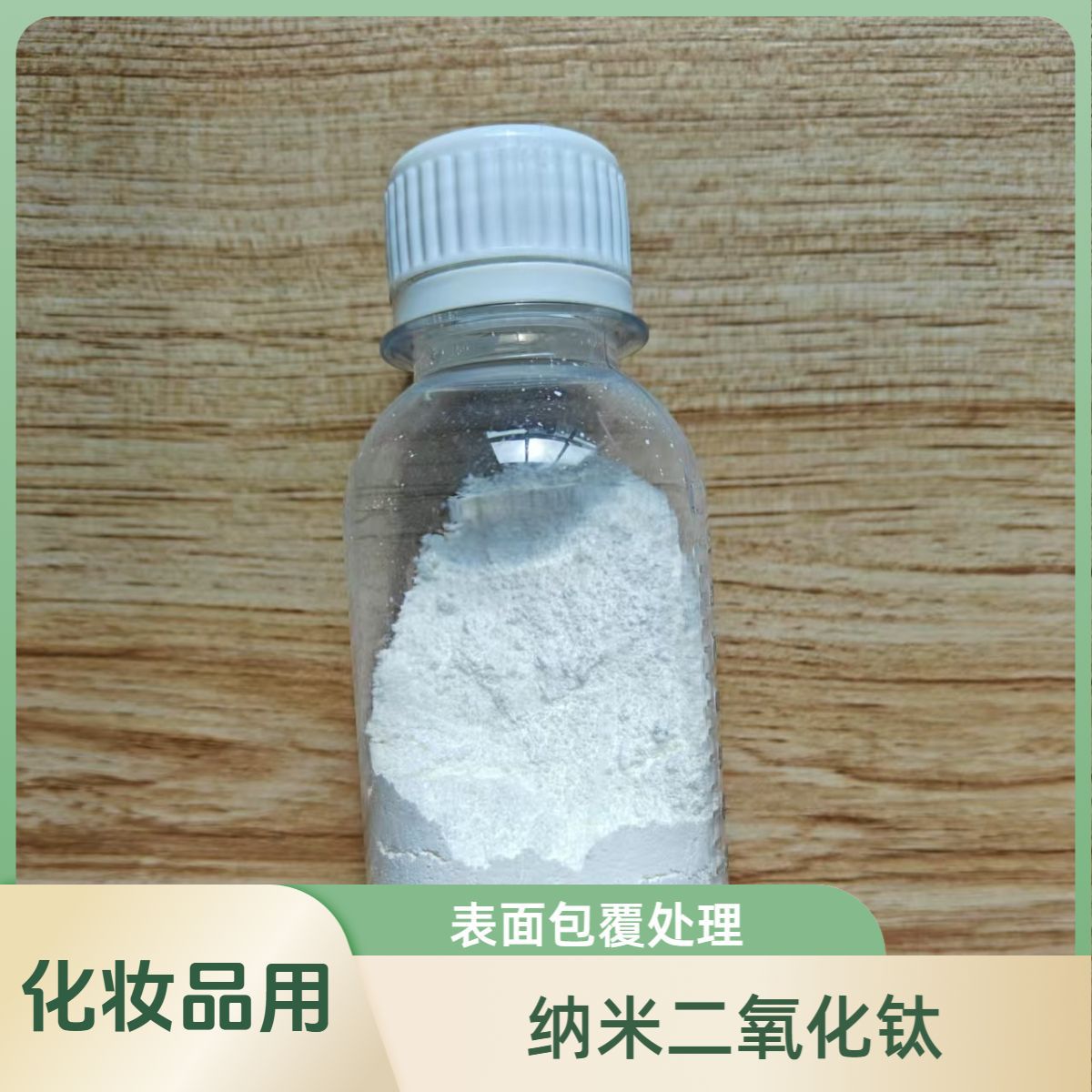 表面包覆处理纳米二氧化钛化妆品包硅包铝氧化钛硬脂酸处理