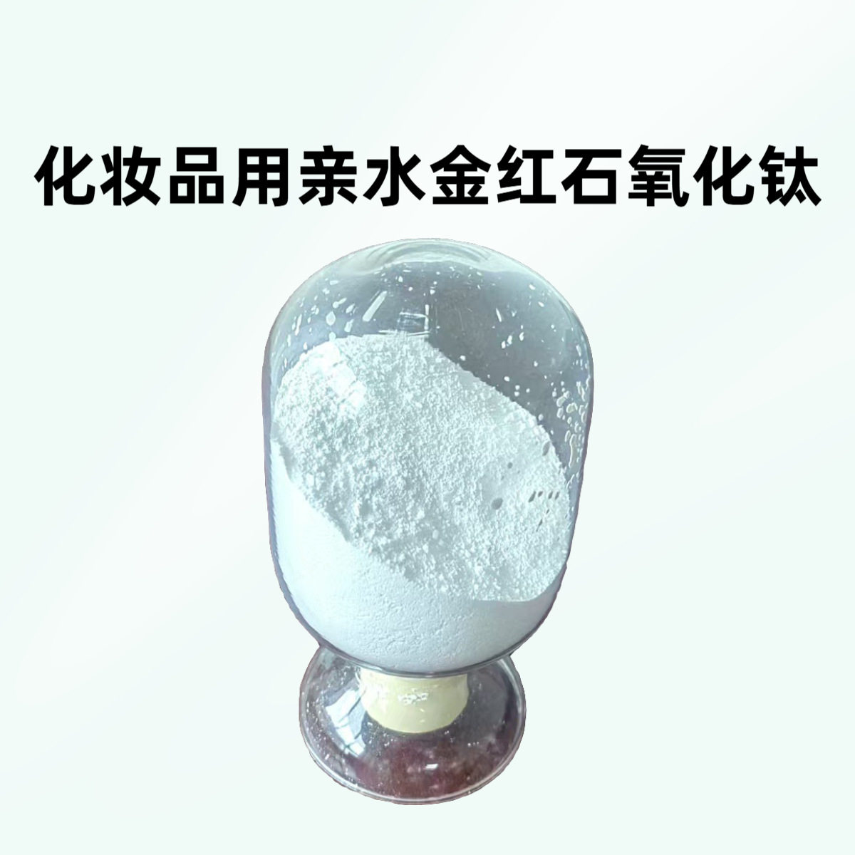 二氧化钛化妆品用金红石氧化钛抗紫外线包硅亲水防晒用